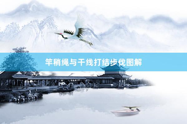 竿稍绳与干线打结步伐图解