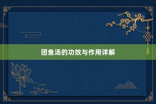 团鱼汤的功效与作用详解