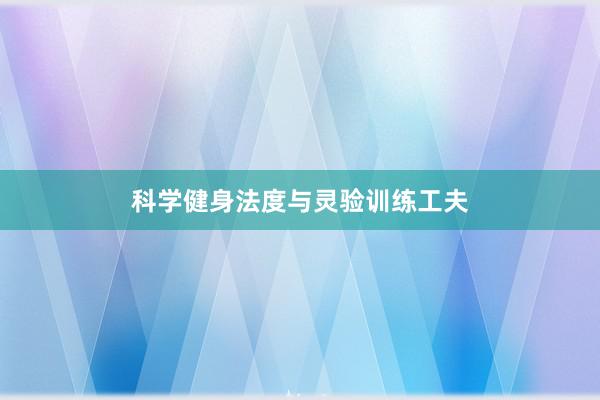 科学健身法度与灵验训练工夫